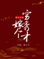 商女歸來(lái)：嫁個(gè)窮秀才