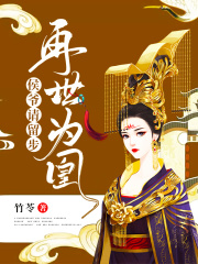 再世為凰：侯爺請留步