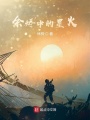 余燼中的星火