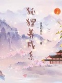 狐貍養(yǎng)成系