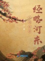 大成實(shí)錄經(jīng)略河?xùn)|