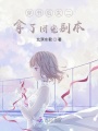 穿書后女二拿了團寵劇本