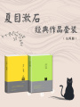 夏目漱石經典作品套裝（共2冊）