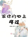 在你的心上路過(guò)