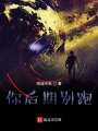 你后期别跑