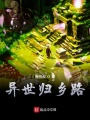 异世归乡路