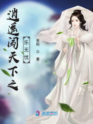 逍遙闖天下之樂無憂