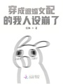 穿成退婚女配的我人设崩了