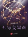 七號交易所