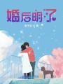 婚后明了