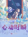 心動時瞬
