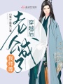 穿越后老公成了我師尊