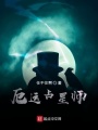 厄運(yùn)占星師