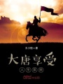 大唐享受人生系統