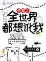 快穿之全世界都想訛我