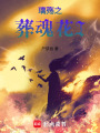 璃殤之葬魂花