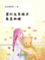 星際之系統才是真大佬
