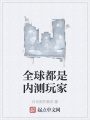 全球都是內測玩家