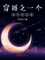 穿越之一個炮灰的自救