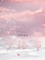 夢珞希