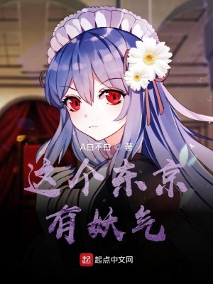 這個東京有妖氣