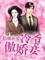 隱婚虐愛：冷爺傲嬌妻