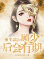 重生影后：顧少后會(huì)有期