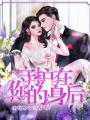 守護在你的身后
