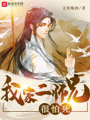 我家二師兄很怕死