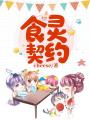 食靈契約