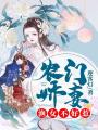 農門嬌妻：漁女不好惹
