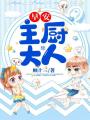 早安，主廚大人