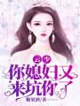 云少，你媳婦又來坑你了