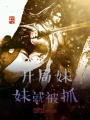開局妹妹就被抓