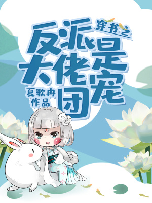 穿書之反派大佬是團寵