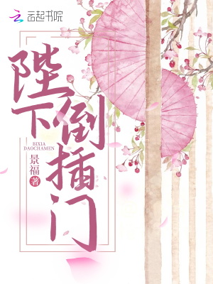 陛下倒插門