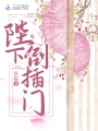 陛下倒插門