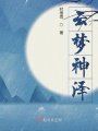 云夢神澤