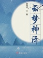 云夢(mèng)神澤