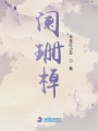 闌珊棹