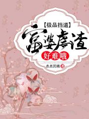 極品擋道：富婆虐渣好難哦