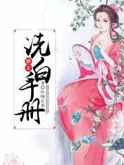 嬌女洗白手冊