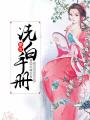 嬌女洗白手冊