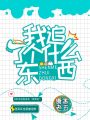 我追了個什么東西？