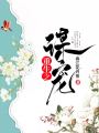 重生之謀寵