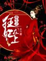 重生之狂妃在上
