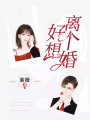好想離個婚