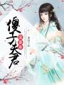 傻子夫君寵妻錄
