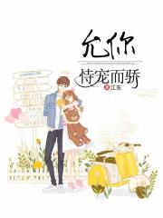 允你恃寵而驕