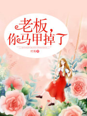 老板，你馬甲掉了